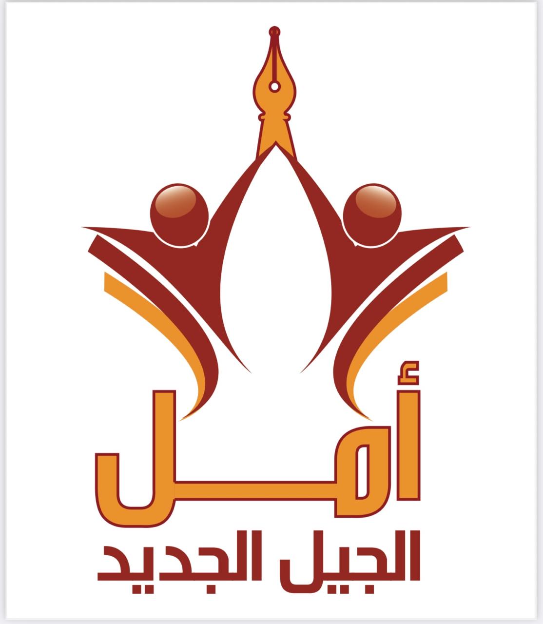 Amal Aljeel Aljaded school