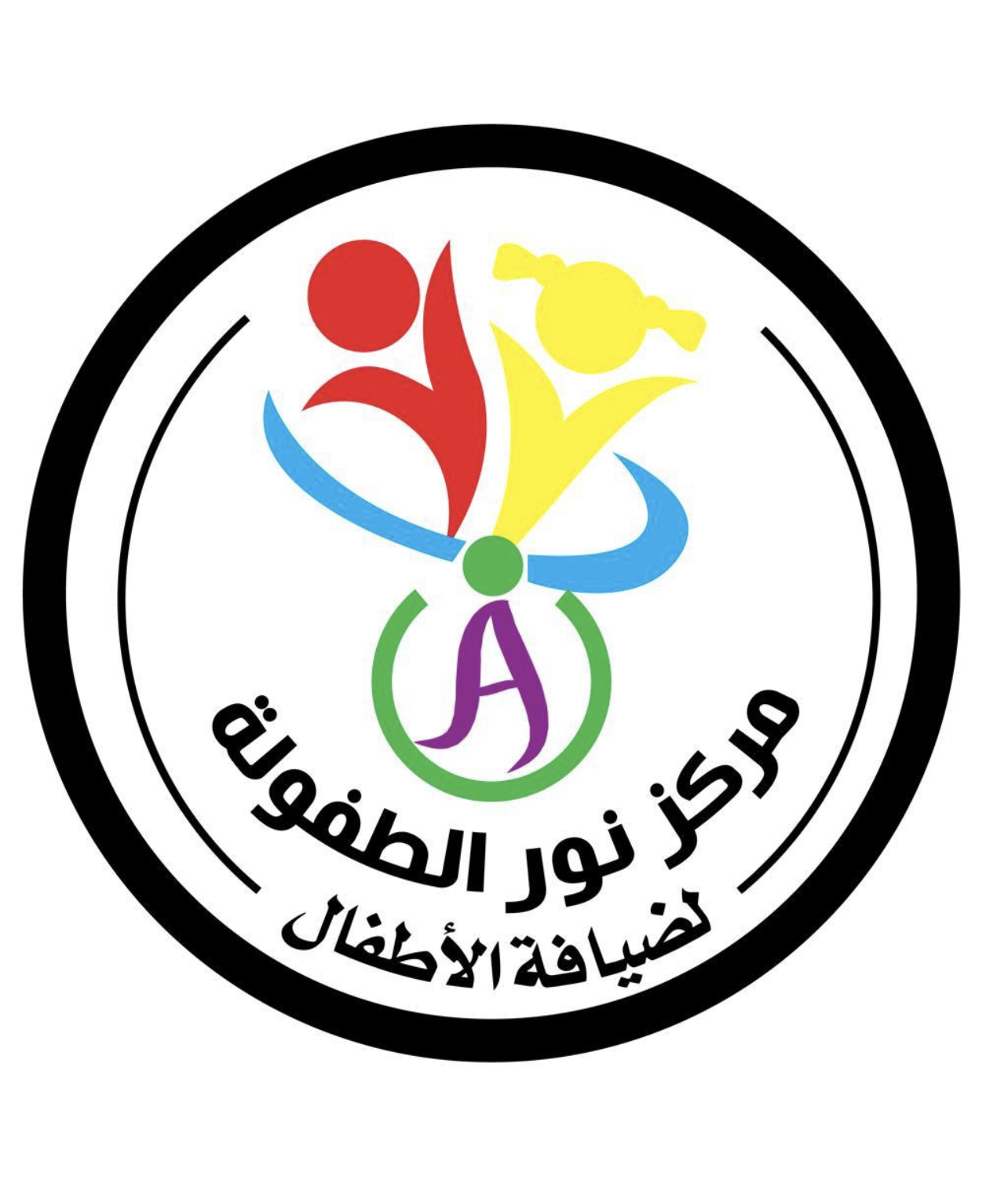 مركز نور الطفولة لضيافة الاطفال الاهلية