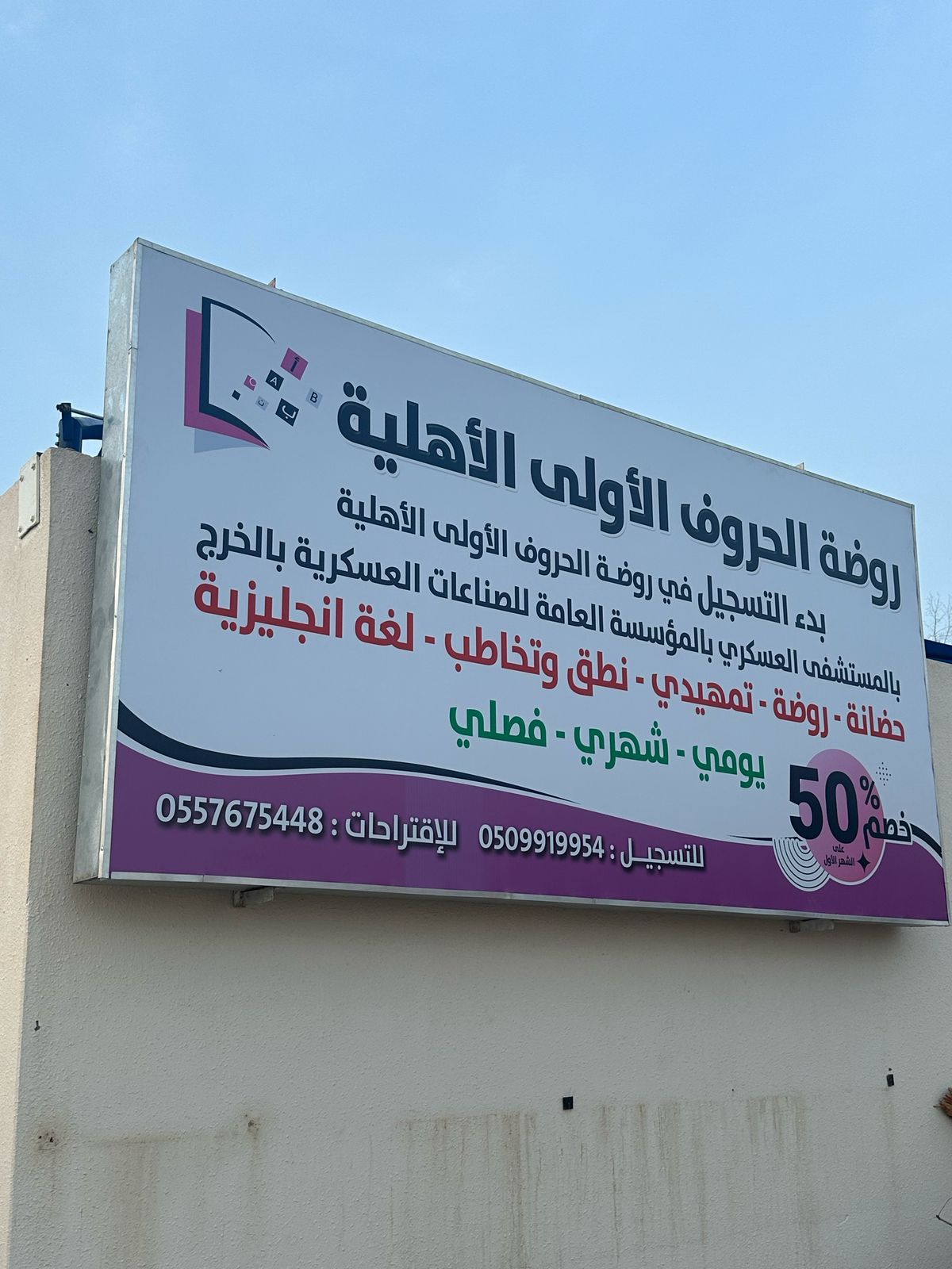 مدرسة الحروف الأولى الأهلية
