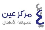 عين لضيافة الأطفال