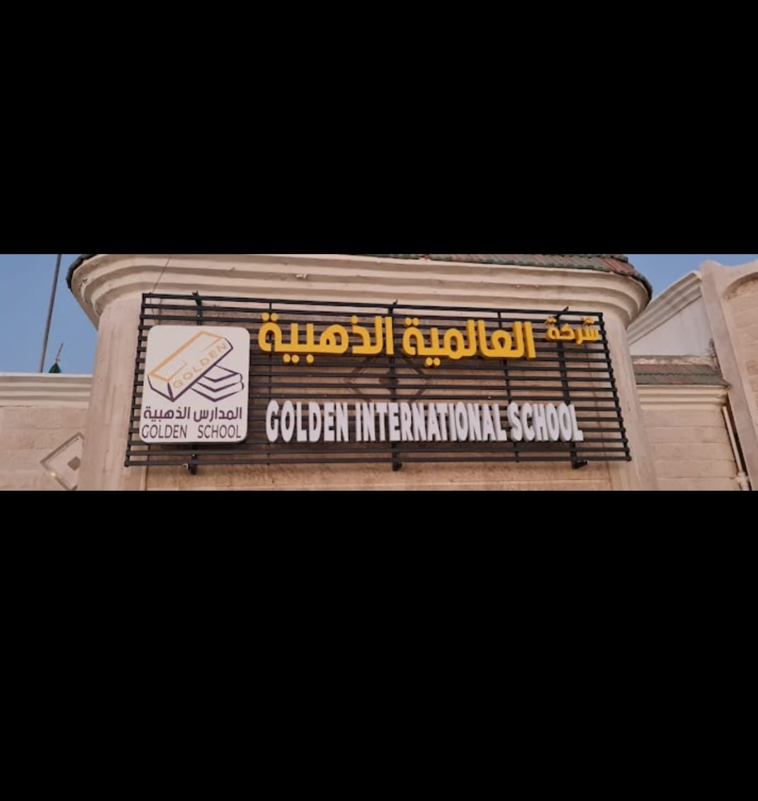 مدرسه العالميه الذهبيه