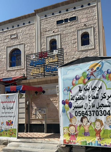 شعاع الطفولة لضيافة الاطفال