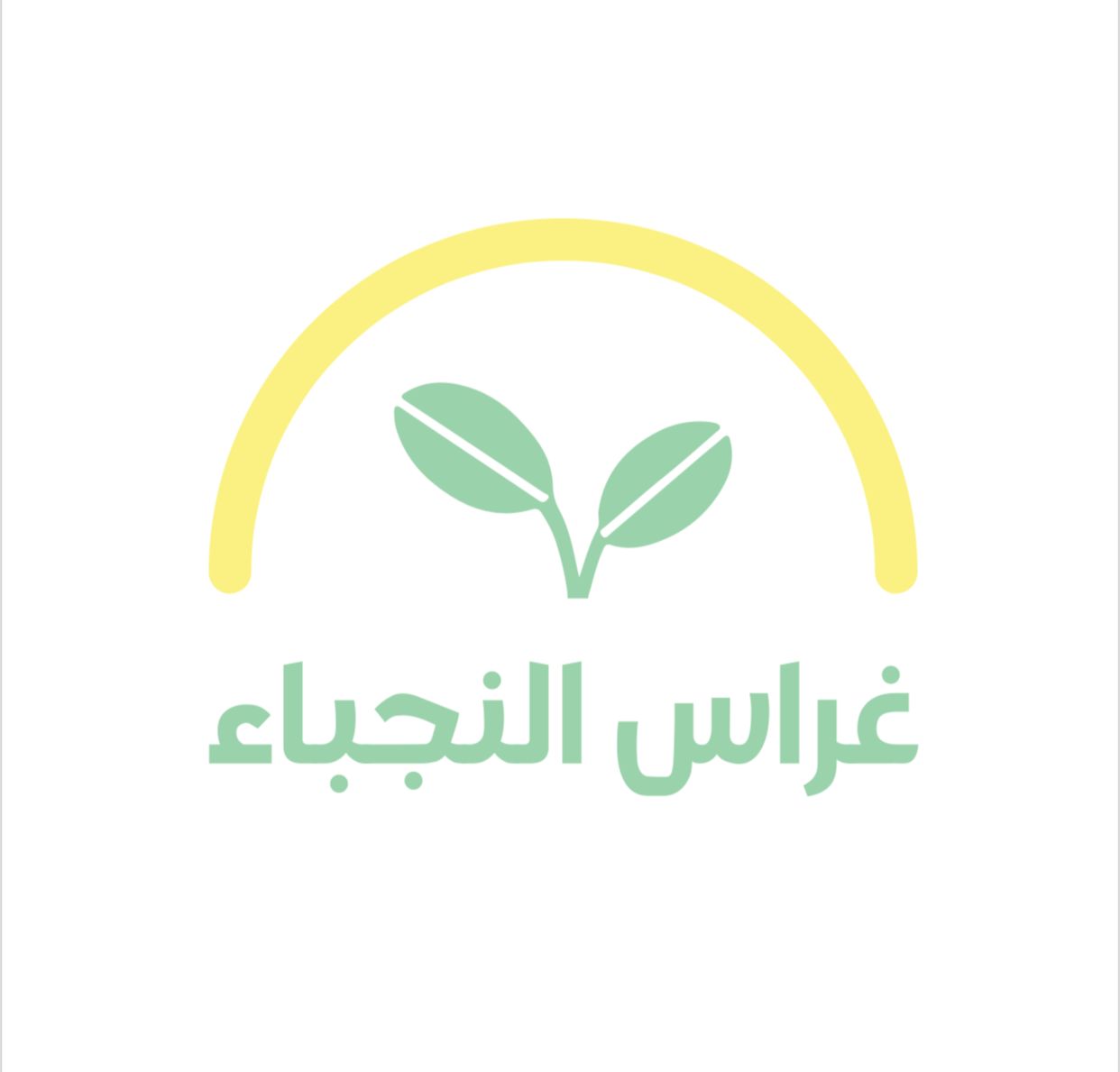 غراس النجباء لضيافة الأطفال
