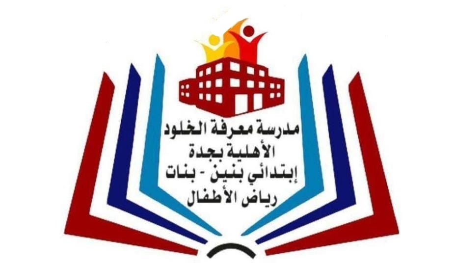 مدرسة معرفة الخلود الاهلية