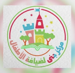 مركز جنى لضيافة الاطفال