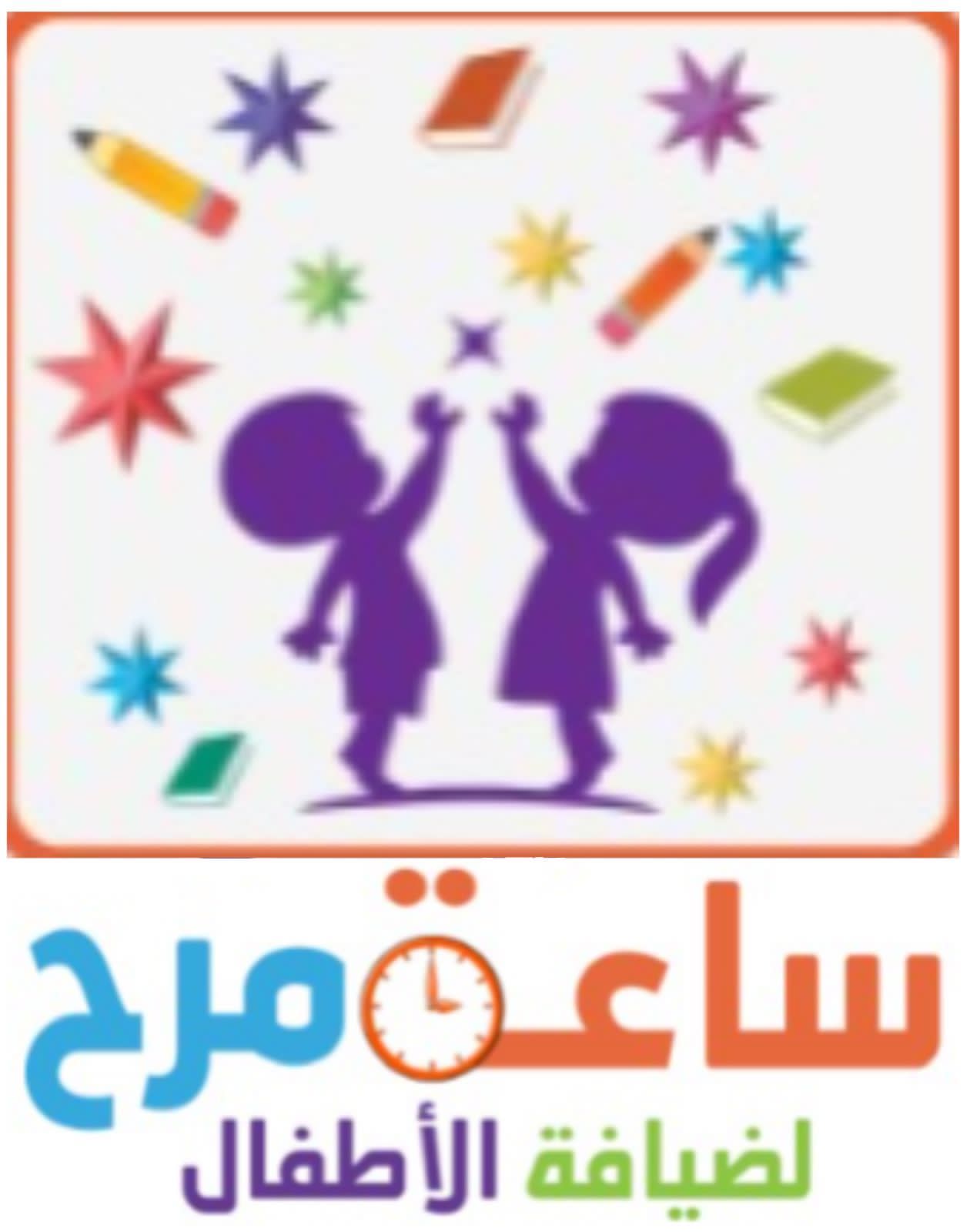 مركز ساعة مرح لضيافة الأطفال الأهلية
