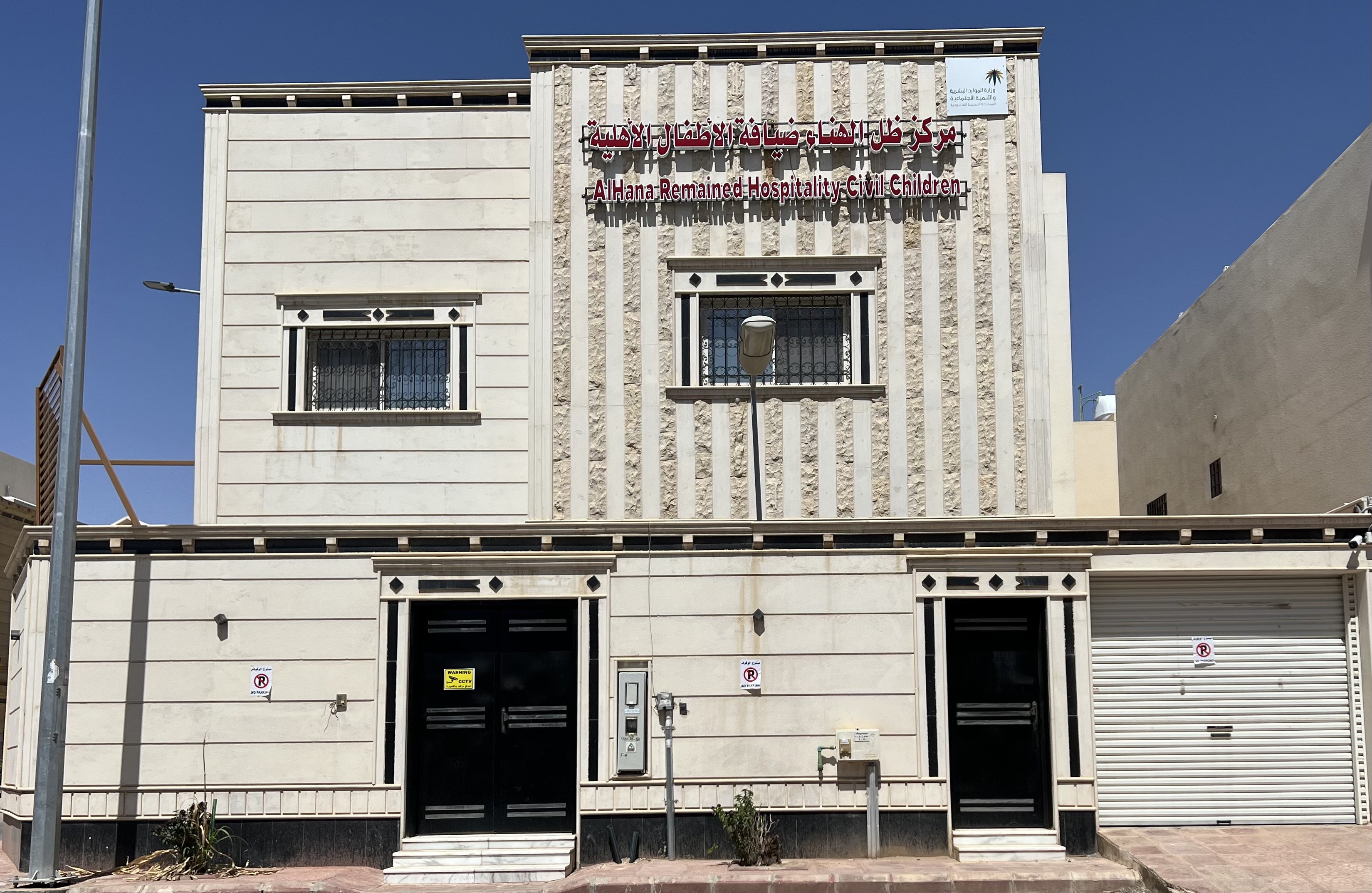 مركز ظل الهناء ضيافة الاطفال الاهلية