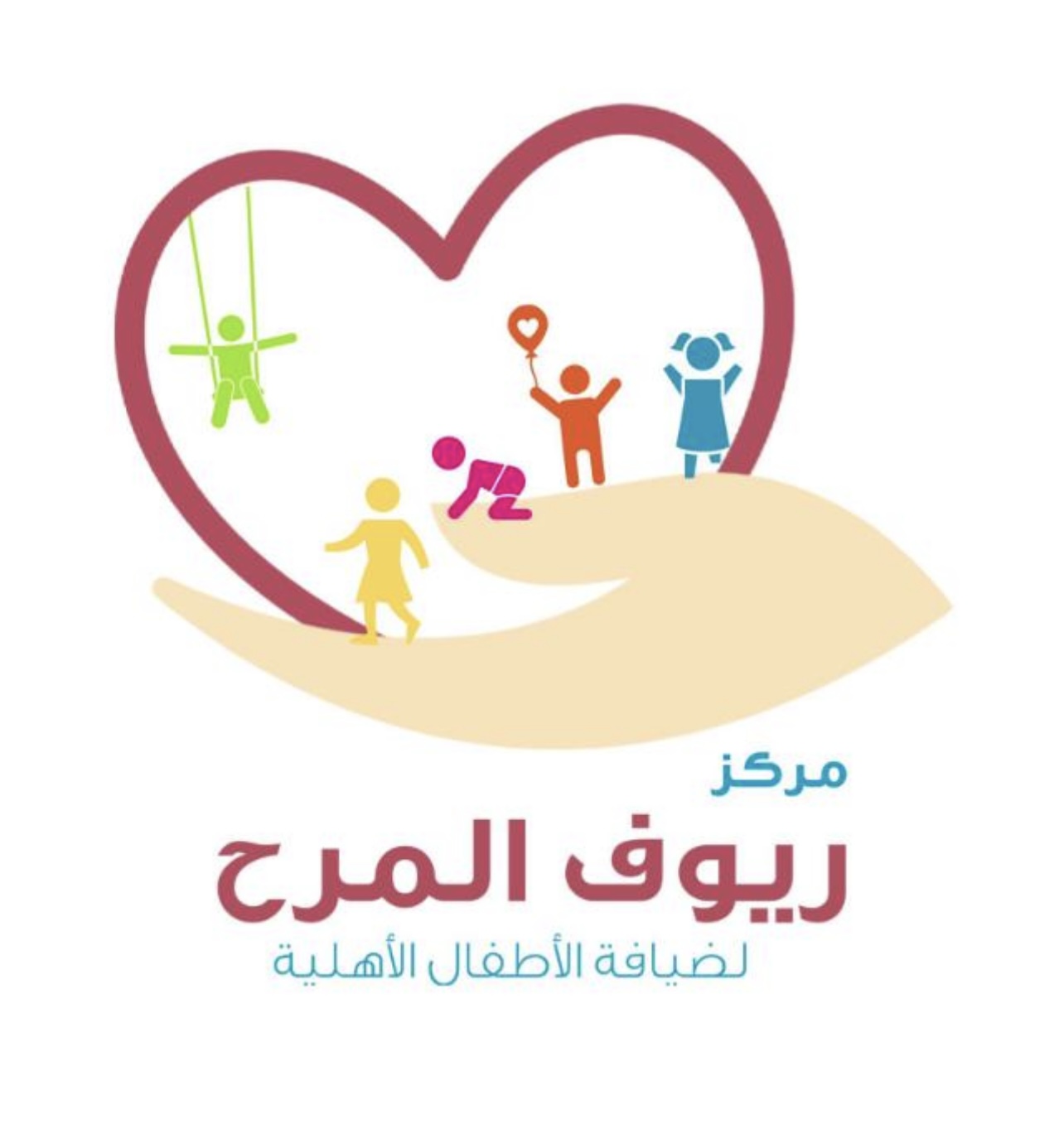 مركز ريوف المرح ضيافة الأطفال الاهلية