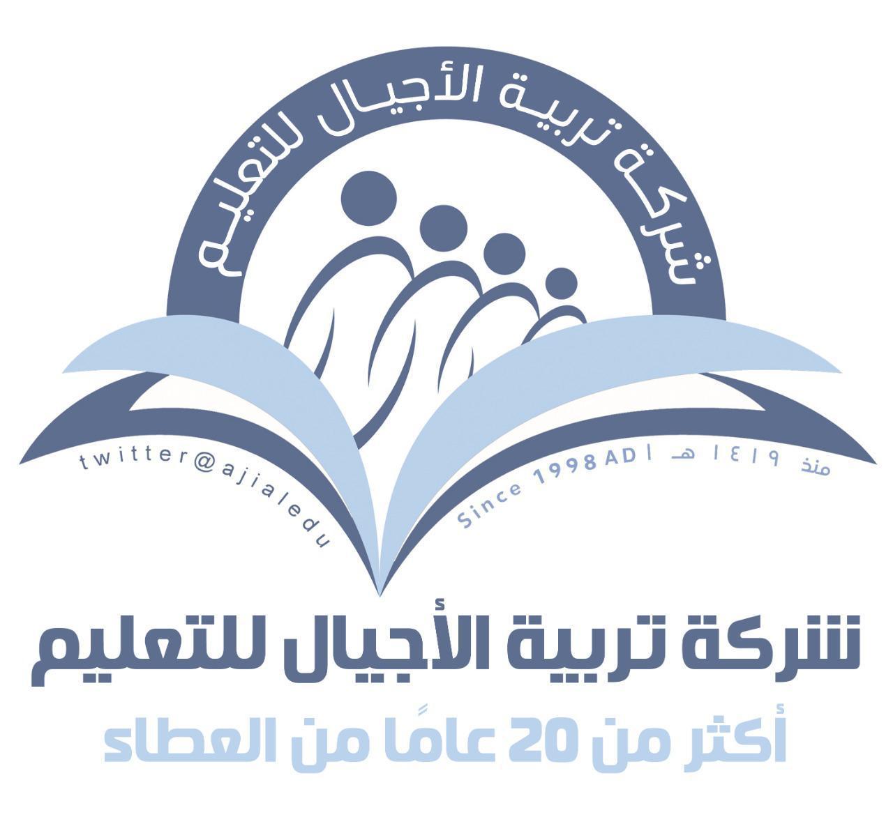 مدارس تربية الاجيال الأهلية بنات
