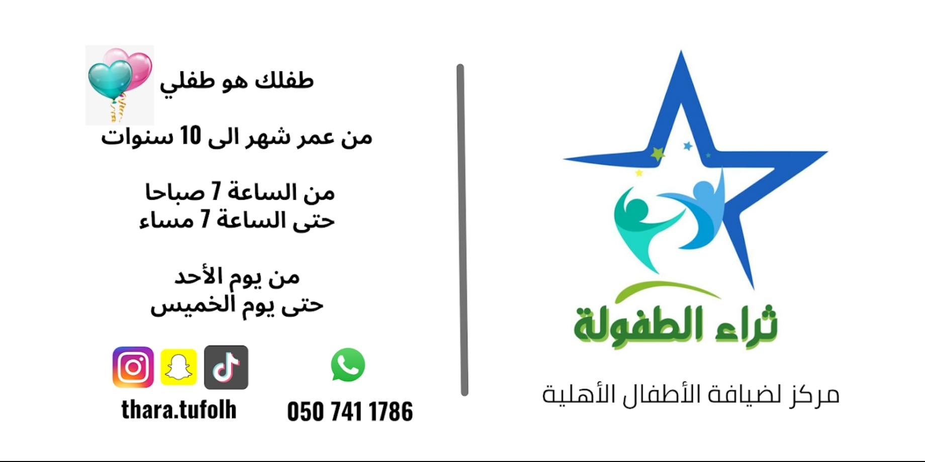 مركز ثراء الطفولة ضيافة الاطفال الأهلية
