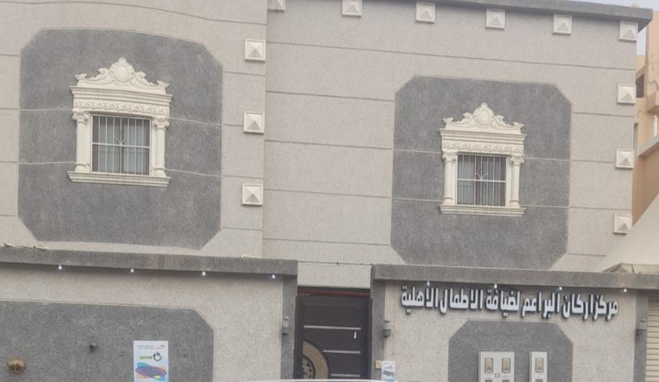 مركز أركان البراعم لضيافة الأطفال الأهلي