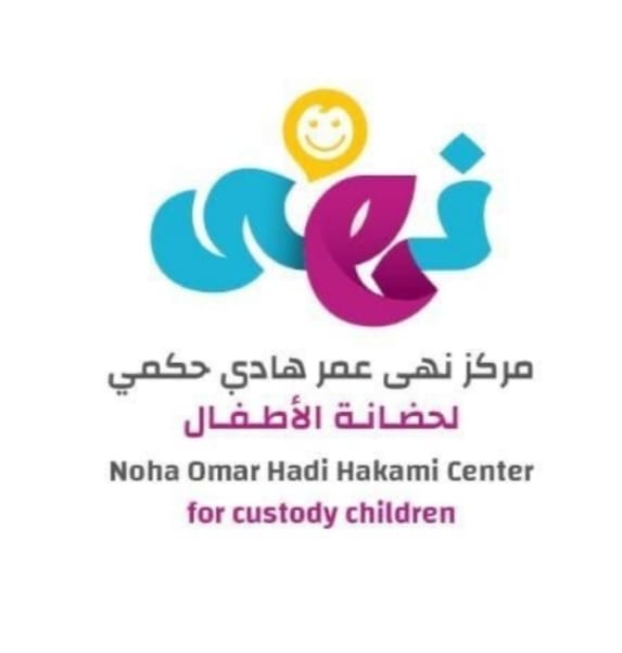 مركز نهى عمر هادي حكمي لحضانة الأطفال