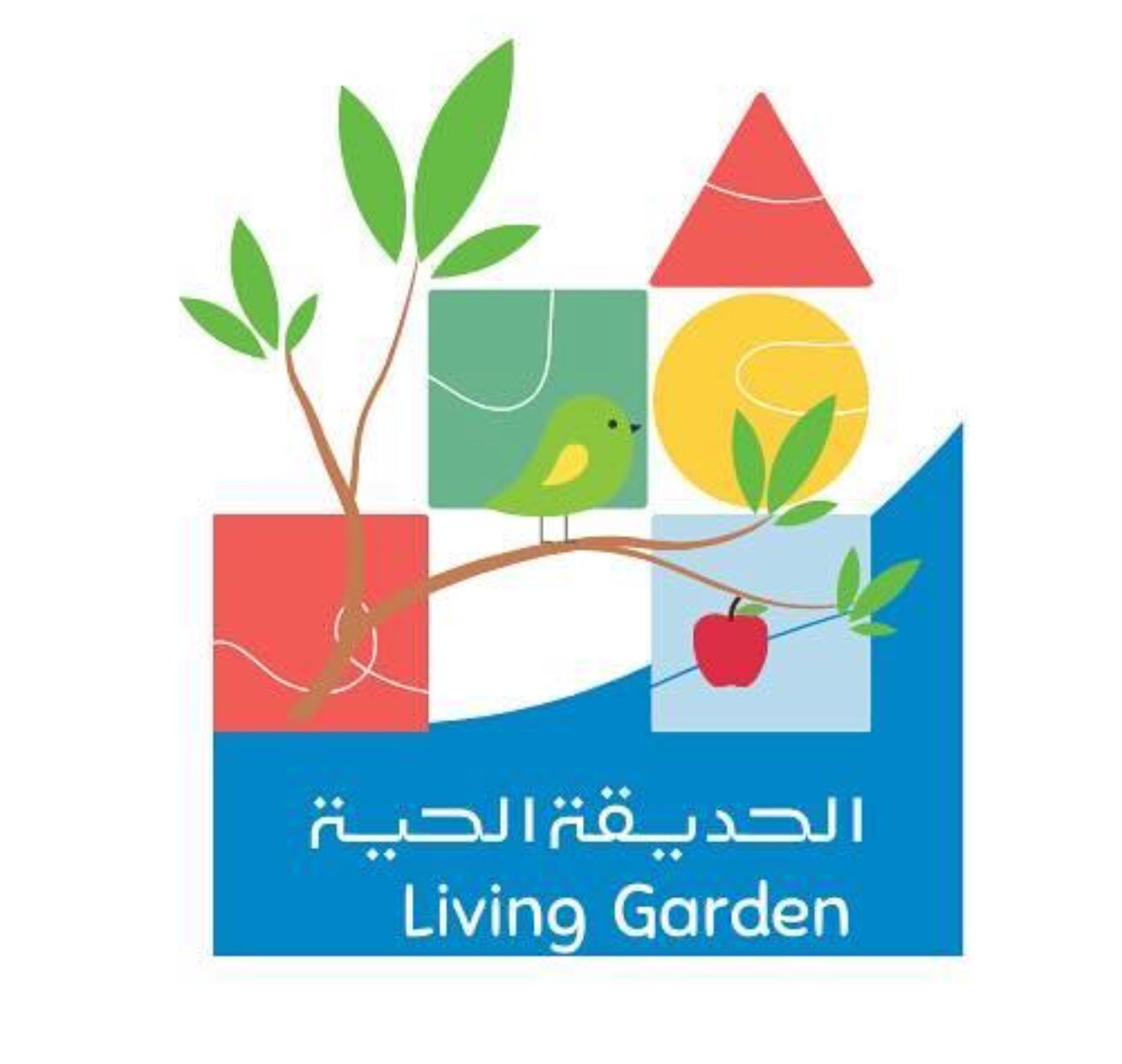 مركز الحديقة الحية ضيافة الأطفال الأهلية