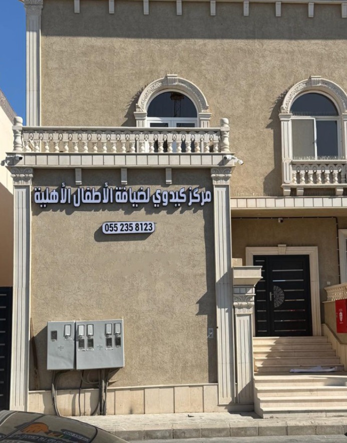 مركز كيدوي لضيافة الأطفال الأهلية