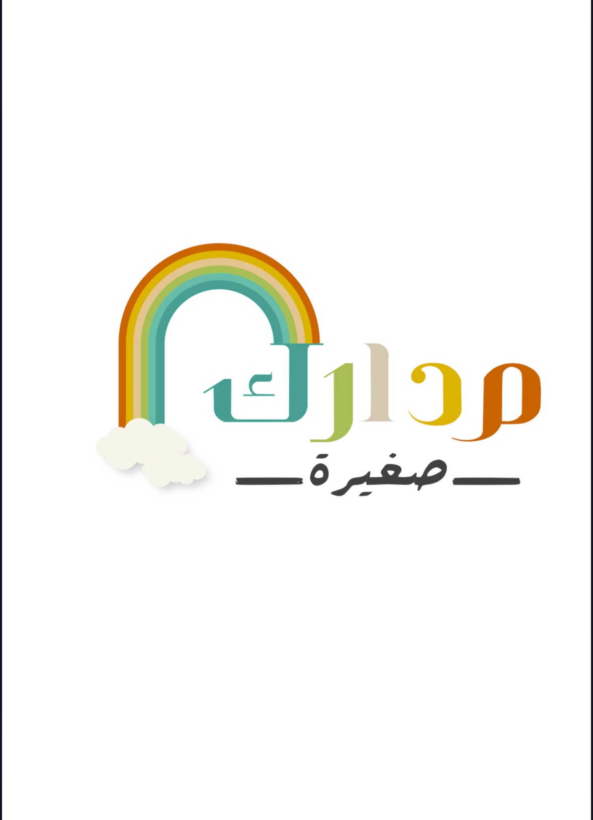 مركز مدارك صغيرة ضيافة الأطفال الأهلية