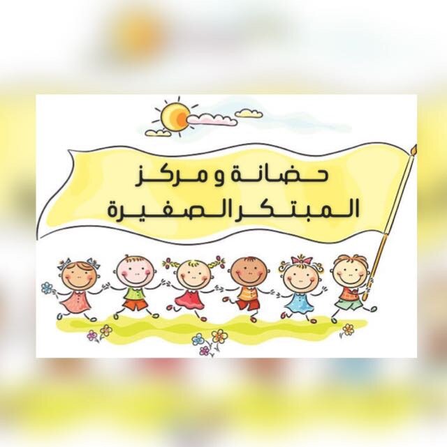 مركز المبتكر الصغيرة لحضانة الاطفال