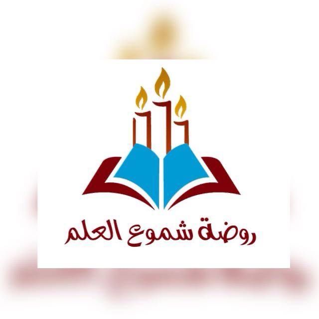 روضة شموع العلم