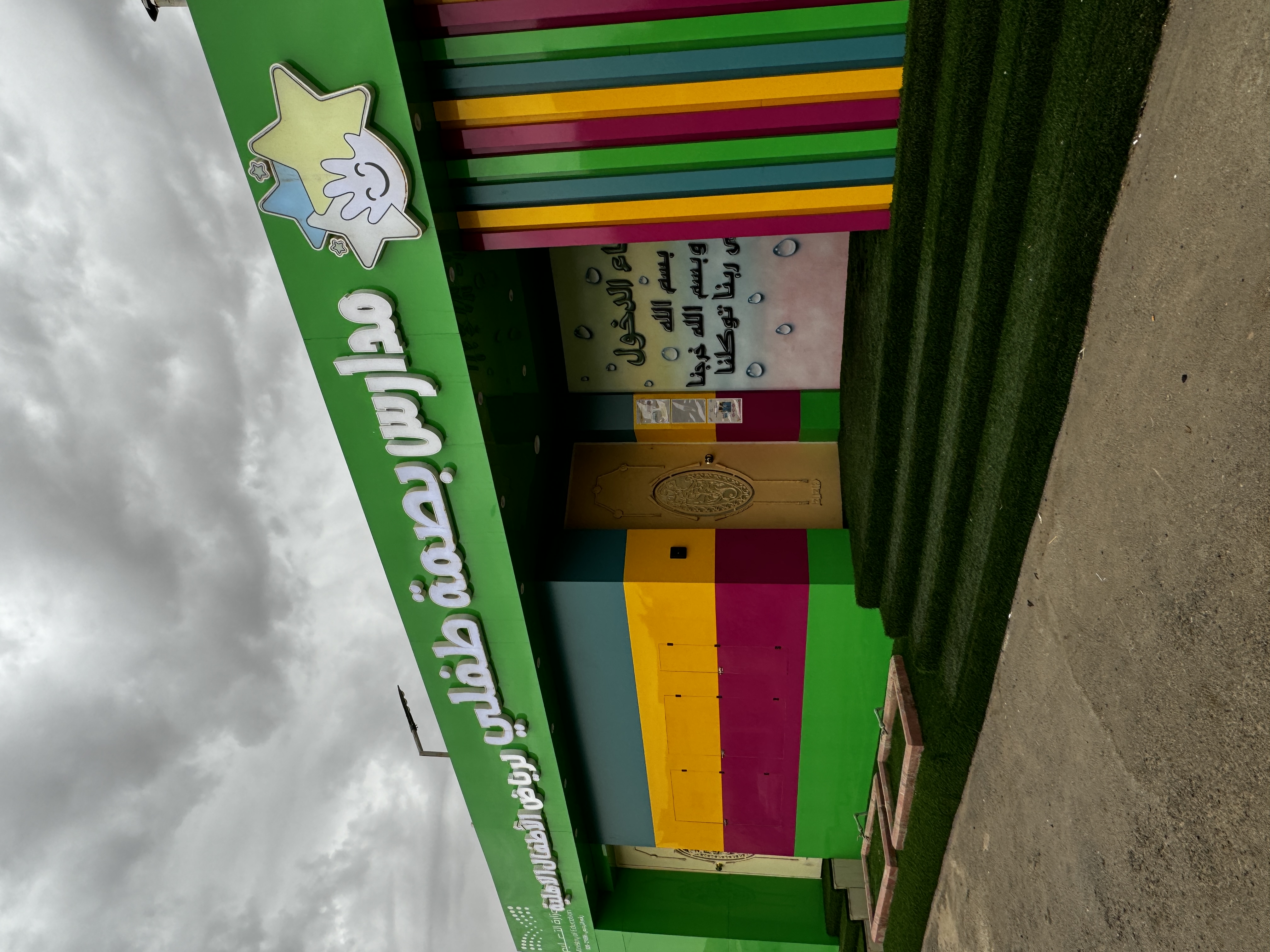 مدارس بصمة طفلي لرياض الأطفال الأهلية