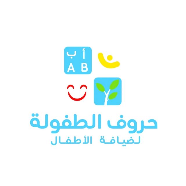 حروف الطفولة