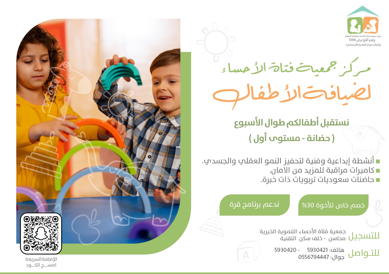 مركز جمعية فتاة الاحساء للضيافة الاطفال الاهليه