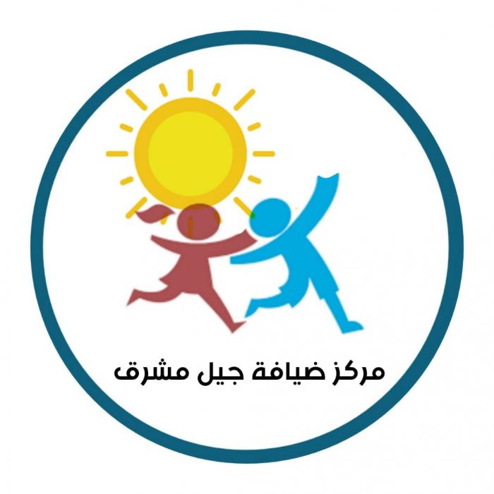 مركز ضيافة جيل مشرق للاطفال