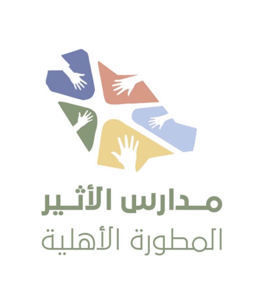 مدارس الأثير المطورة الأهلية