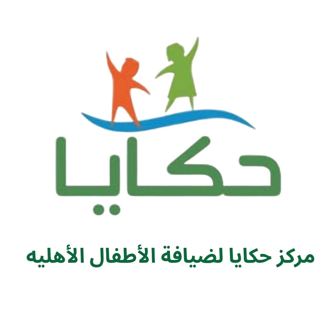 مركز حكايا ضيافة الأطفال الأهلية