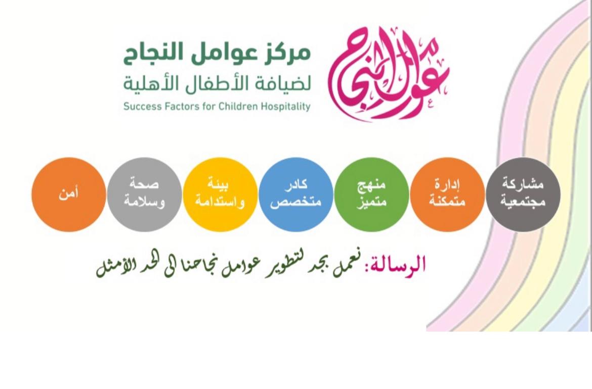 عوامل النجاح لضيافة الأطفال الأهلية