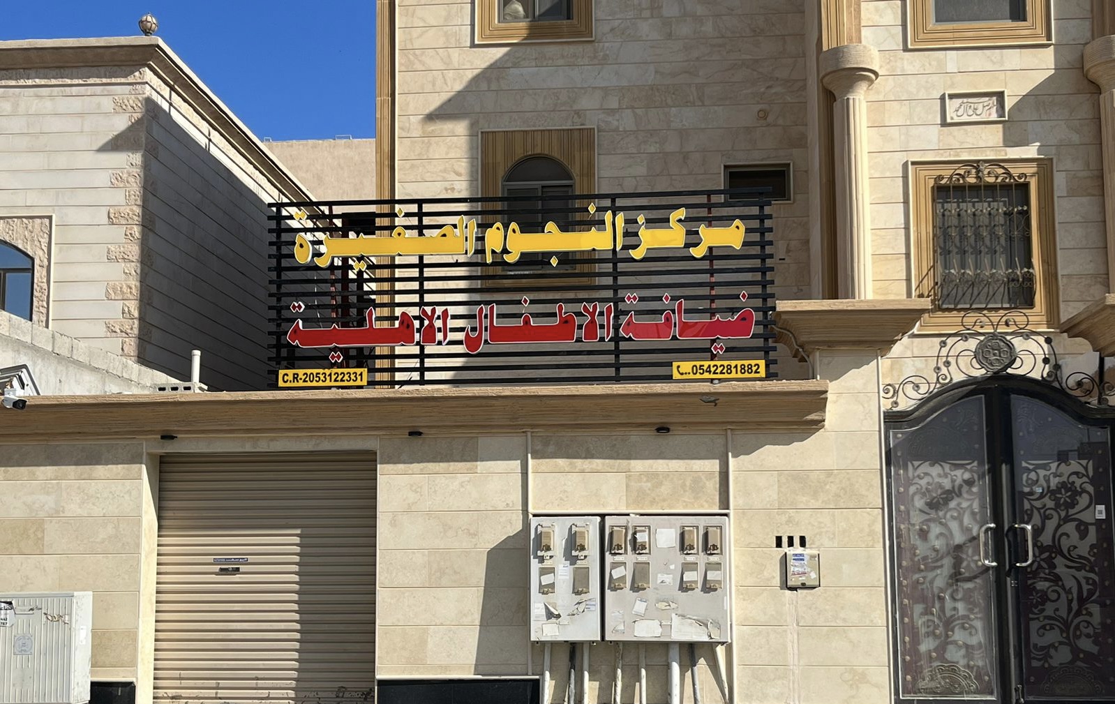 مركز النجوم الصغيرة ضيافة الأطفال الأهلية