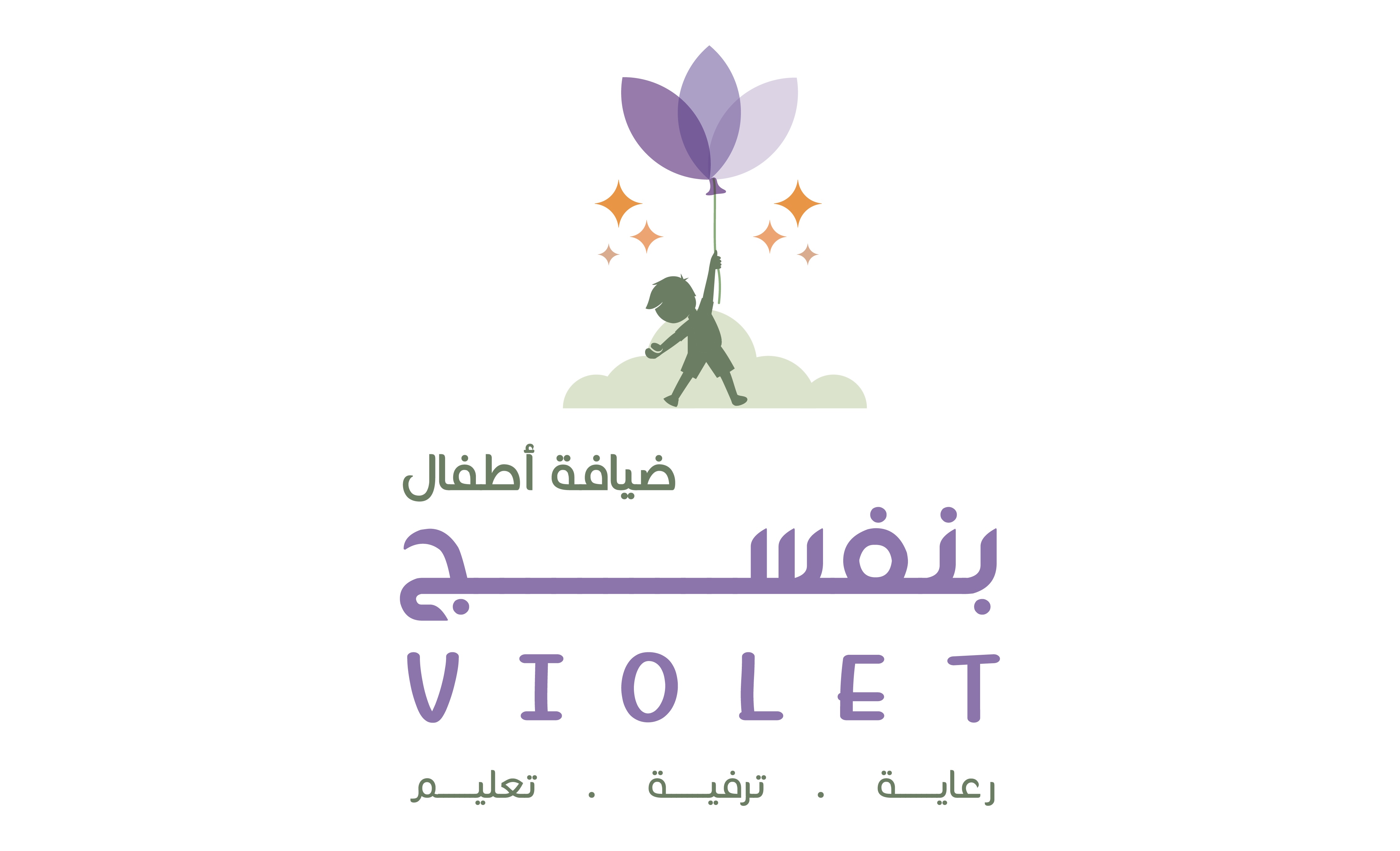 مركز بنفسج لضيافة الأطفال الأهلية