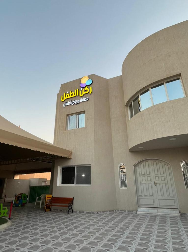 ركن الطفل