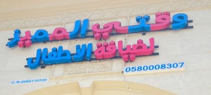 وقتي المميز لضيافة الأطفال