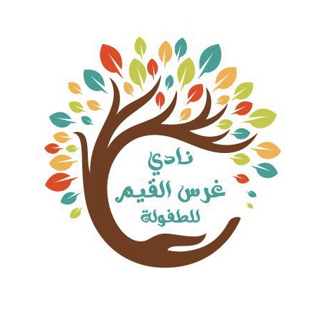 نادي غرس القيم لضيافة الاطفال