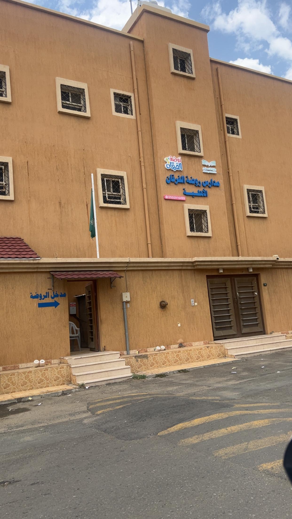 روضة الفرقان الأهلية