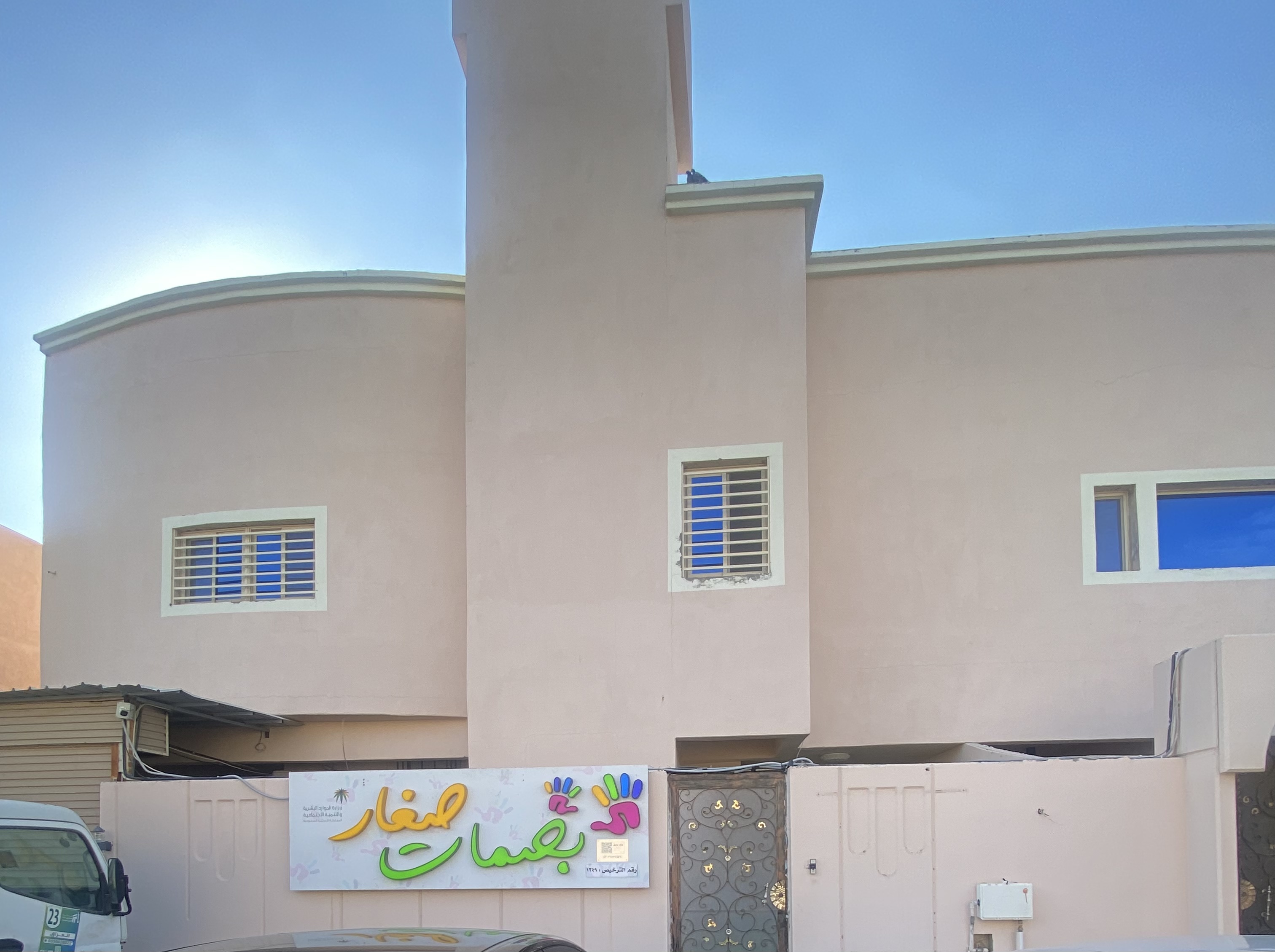 بصمات صغار ضيافة الاطفال الاهلية