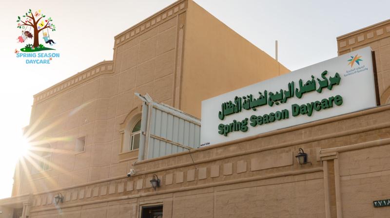 مركز فصل الربيع لضيافة الاطفال
