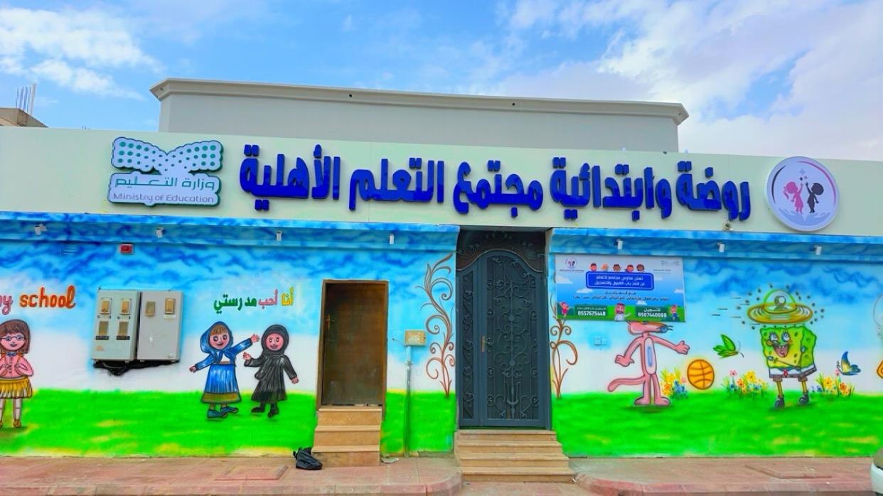 روضة وابتدائية مجتمع التعلم الأهلية بالخرج