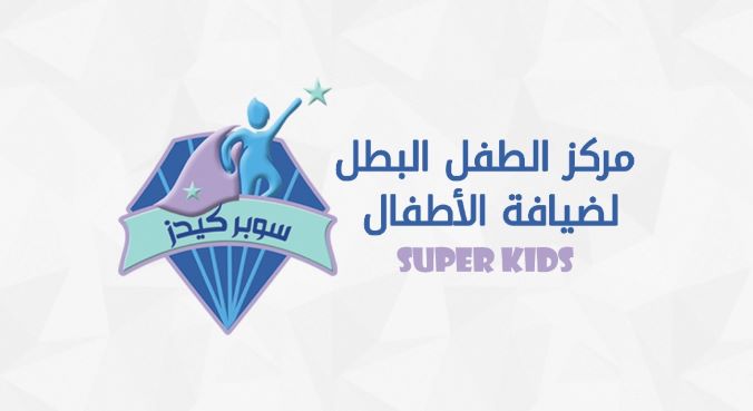 مركز الطفل البطل لضيافة الأطفال