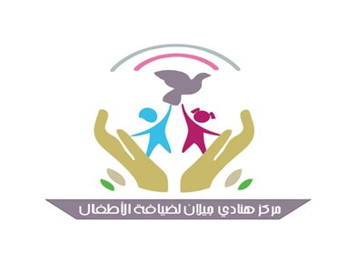 مركز هنادي يحيى غالب جيلان ضيافة الأطفال الأهلية