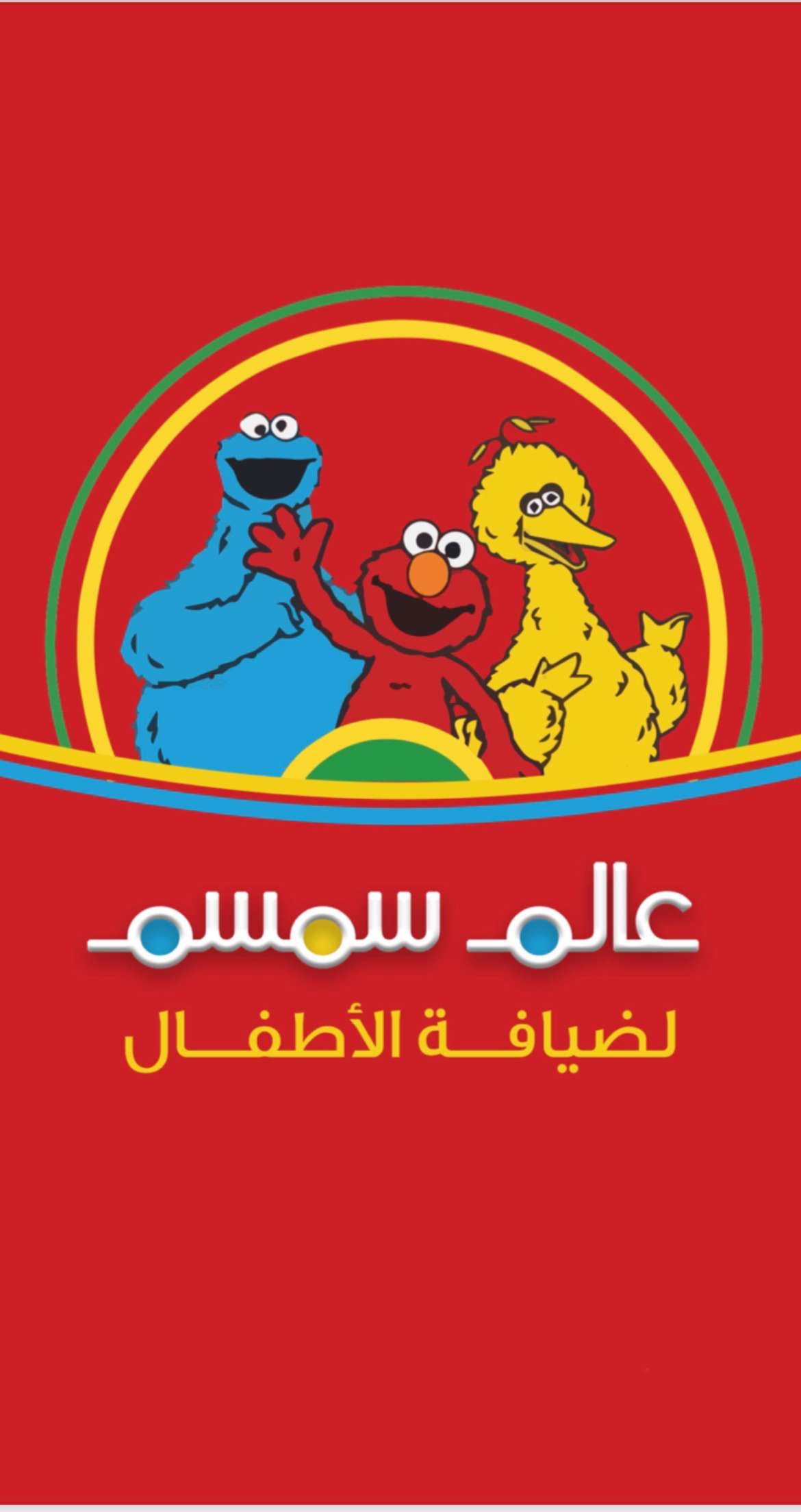 Sesame world