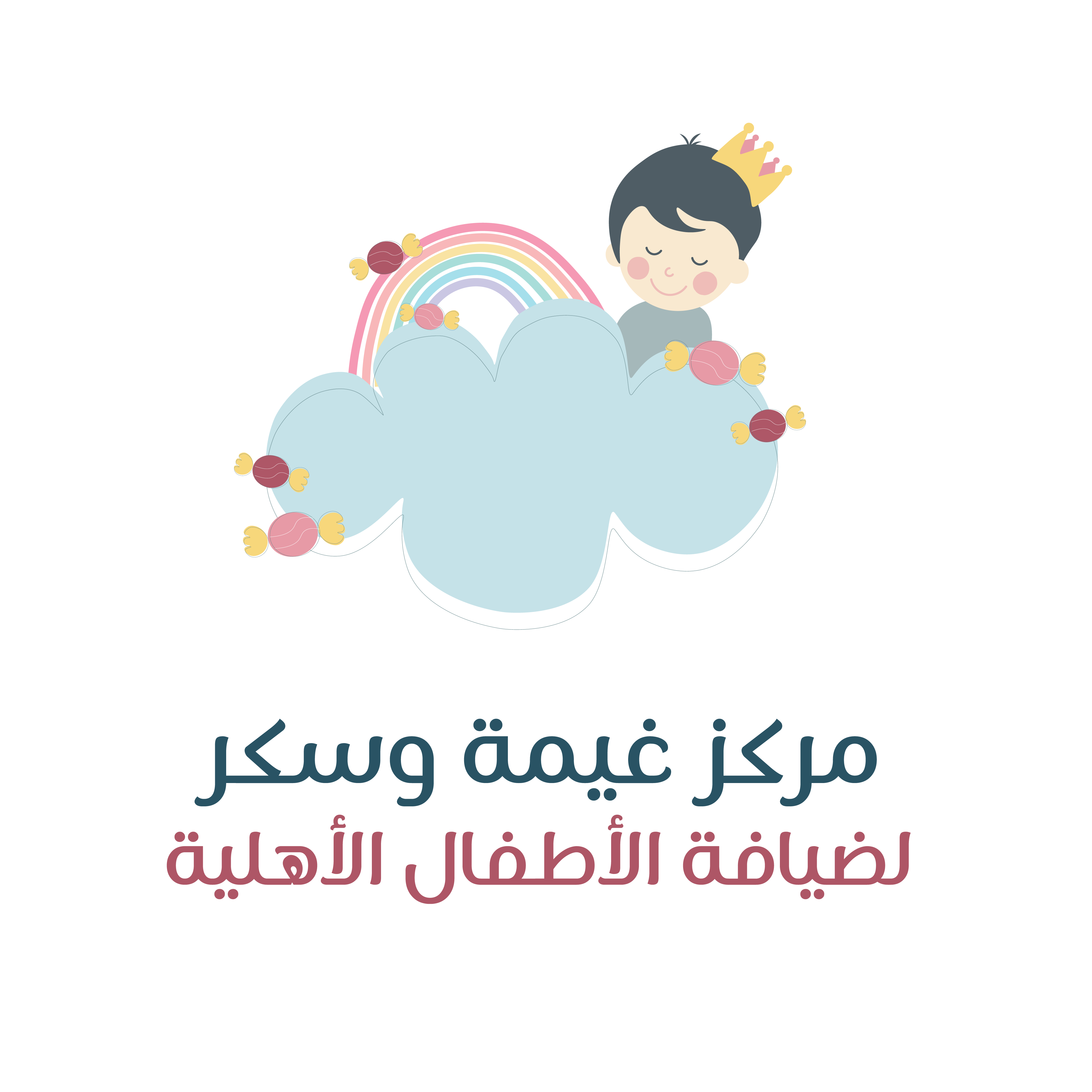 مركز غيمة وسكر لضيافة الأطفال الأهلية