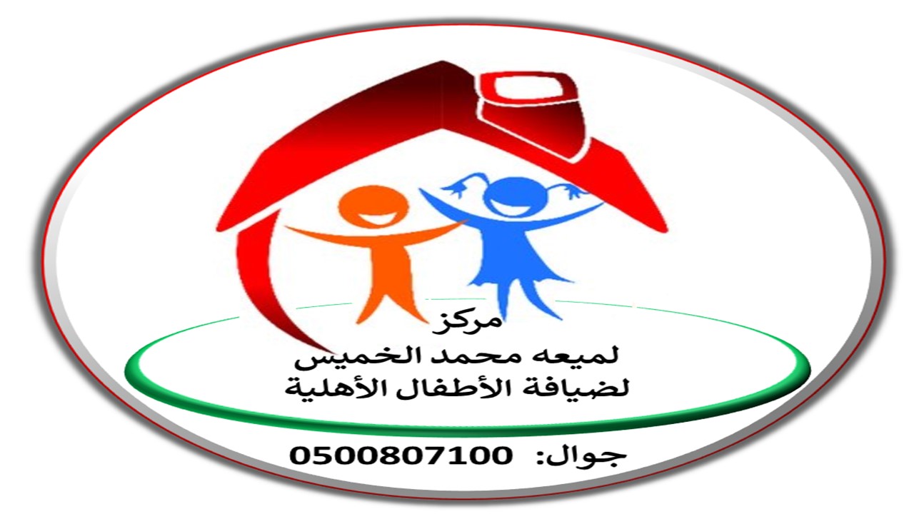 Lamiah Mohammed Saleh Al-Khamis Center for Children's Hospitality