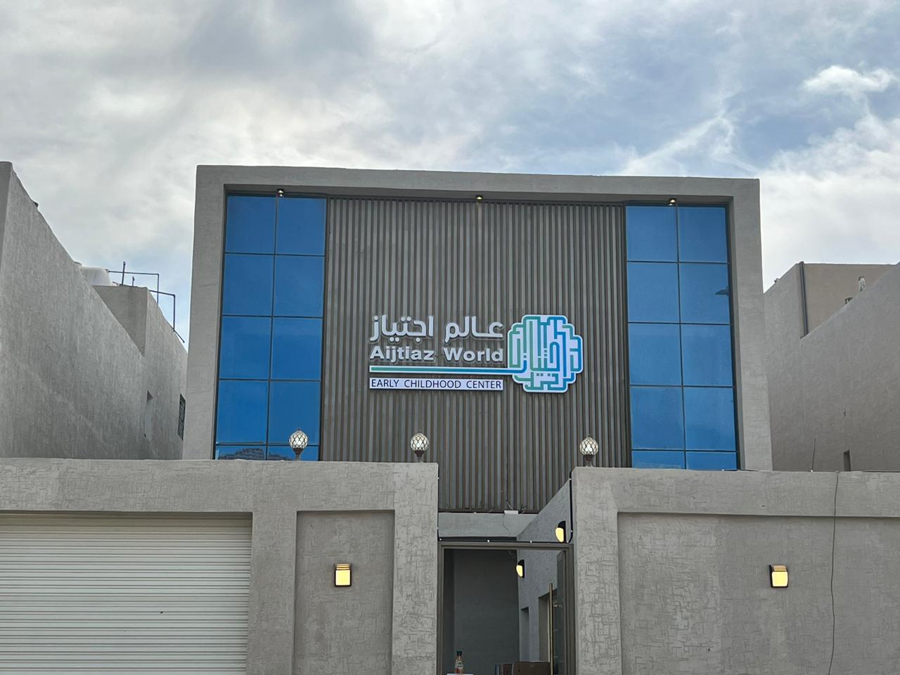 حضانة عالم اجتياز الأهلية