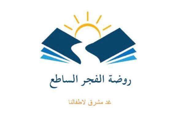 روضة الفجر الساطع الأهلية