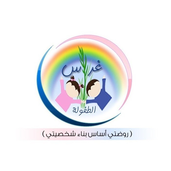 حضانه وروضه غراس الطفوله الاهليه
