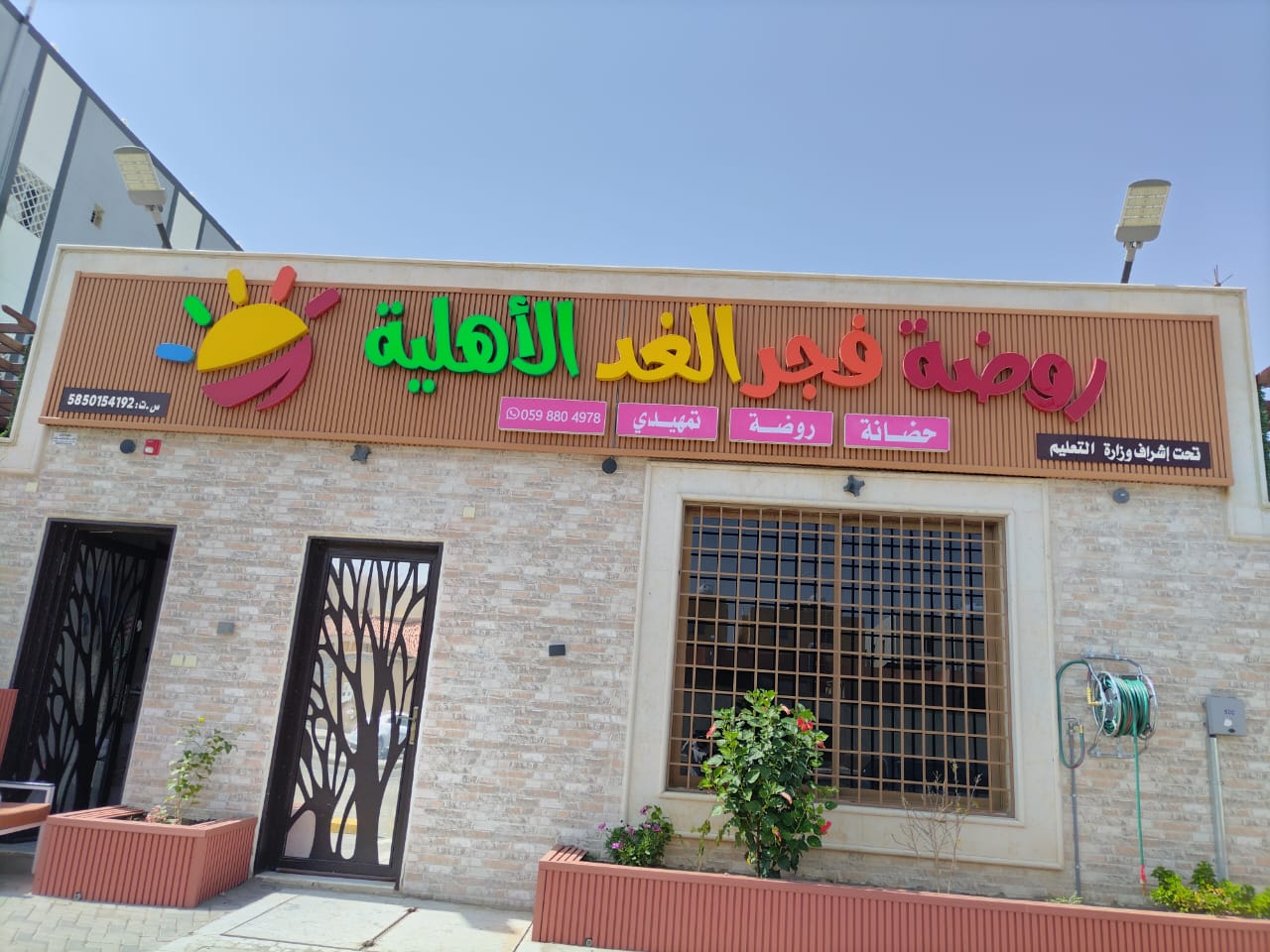 روضة فجر الغد الأهلية
