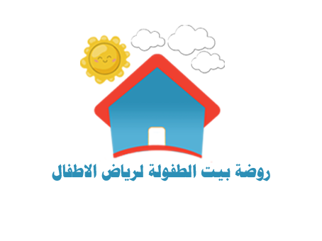 بيت الطفولة لضيافة الاطفال