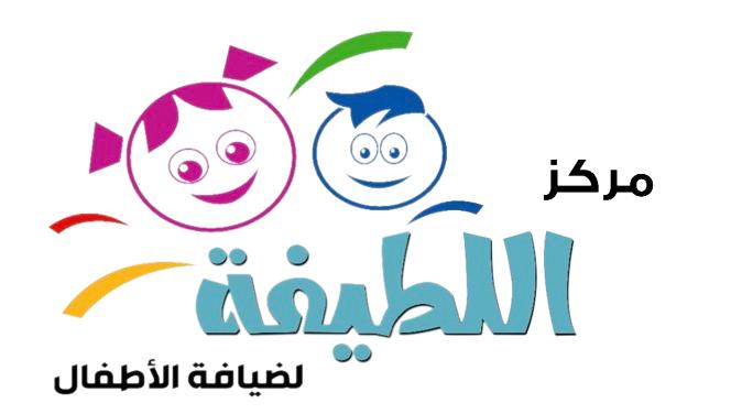 مركز اللطيفة لضيافة الأطفال الأهلية