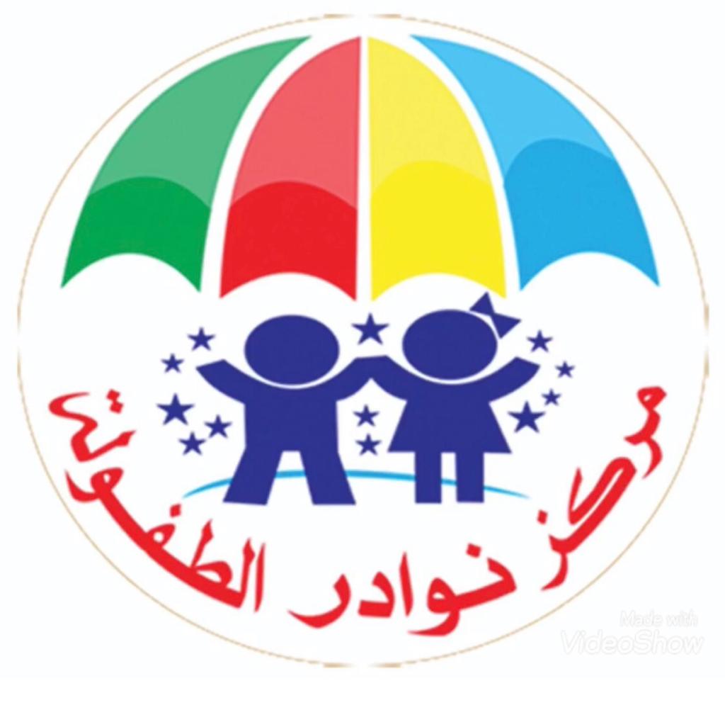 مركز نوادر الطفولة لضيافة الاطفال