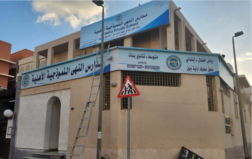 مدراس النهى النموذجية الاهلية